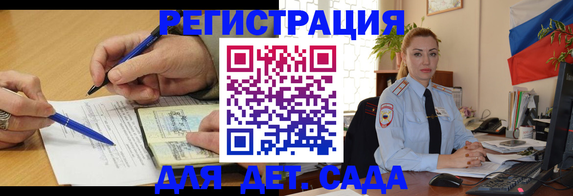 регистрация для дет. сада в Ворсме